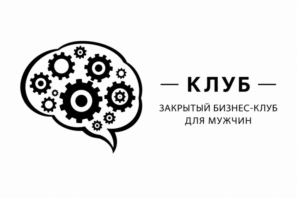 Бизнес-клубе «Современный Мужчина»